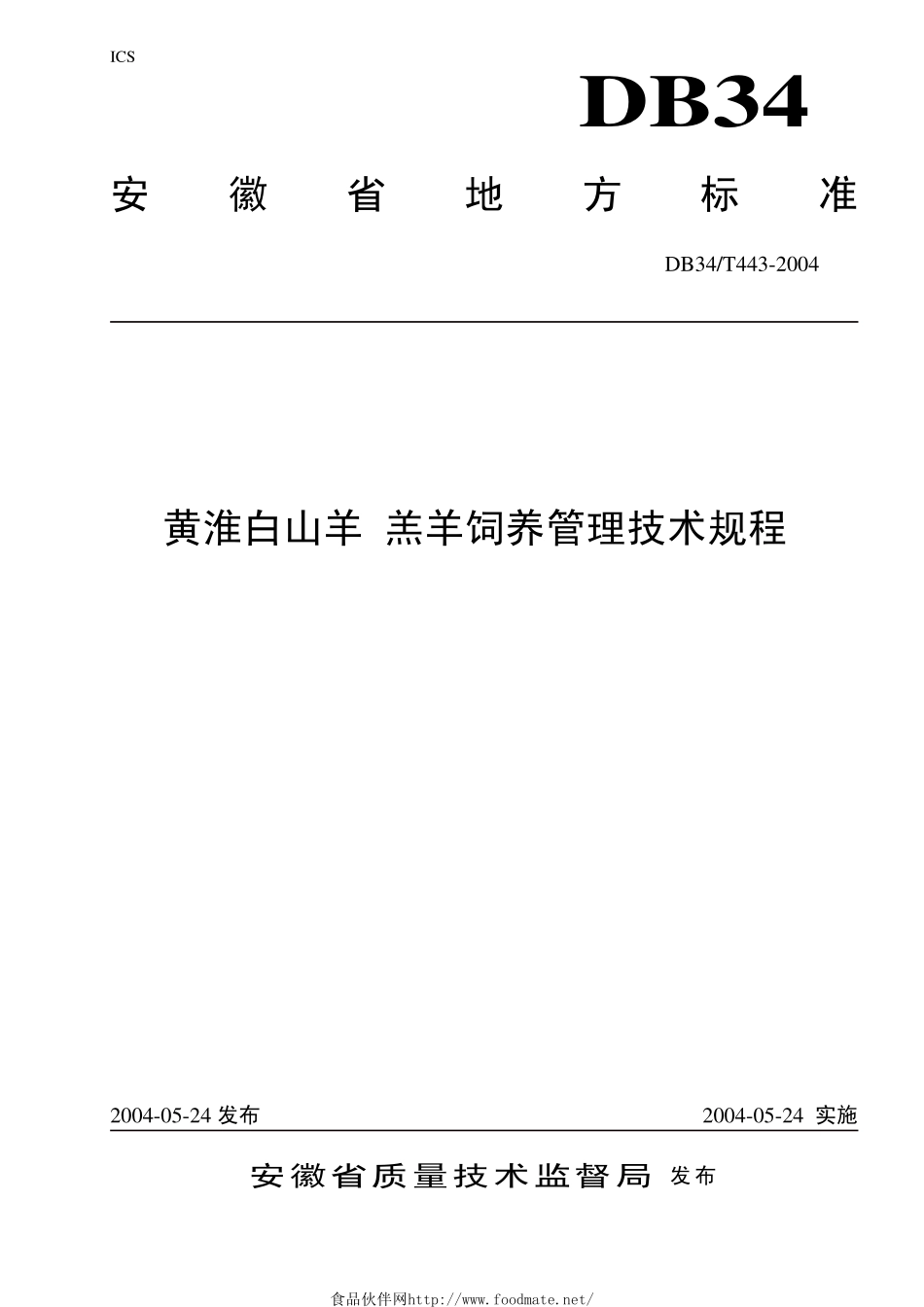 DB34T 443-2004 黄淮白山羊 羔羊饲养管理技术规程.pdf_第1页