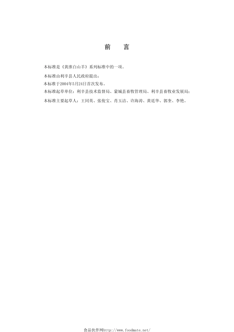 DB34T 443-2004 黄淮白山羊 羔羊饲养管理技术规程.pdf_第3页