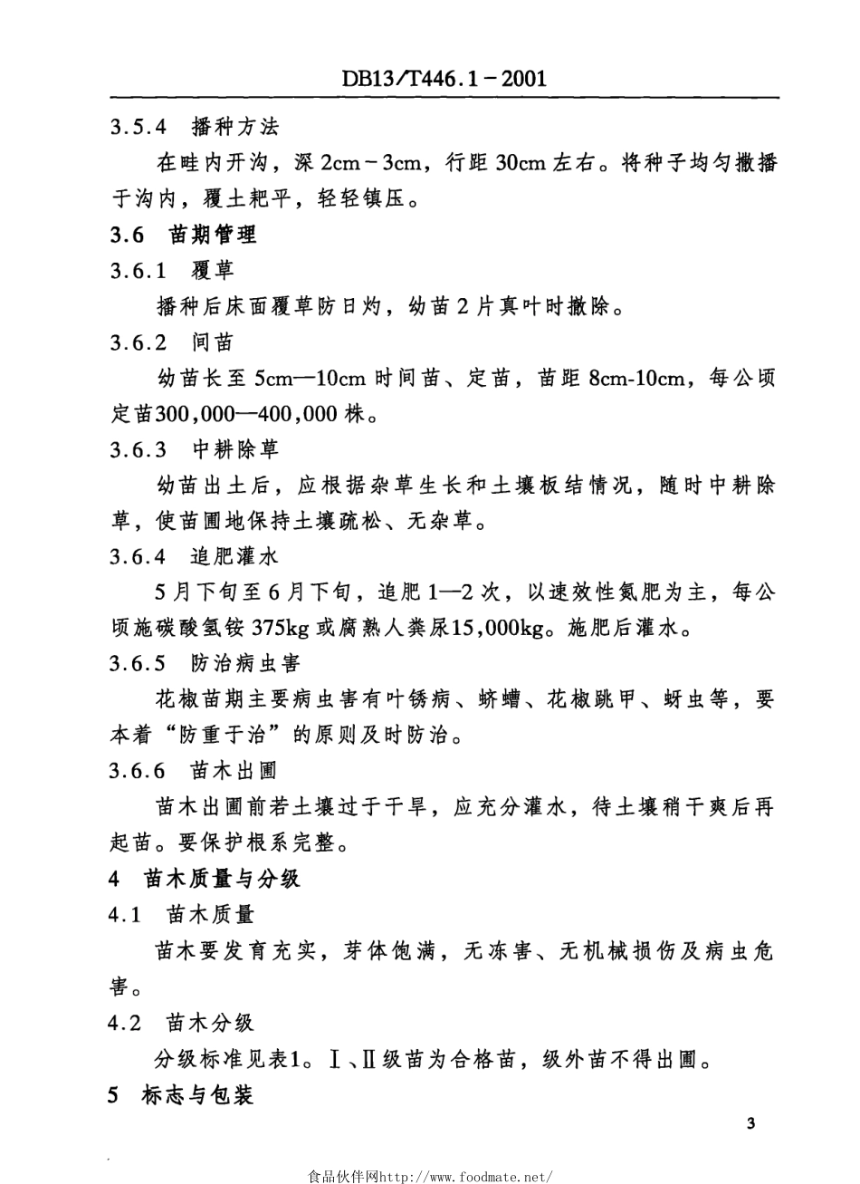 DB13T 446.1-2001 花椒苗木繁育技术规程.pdf_第3页