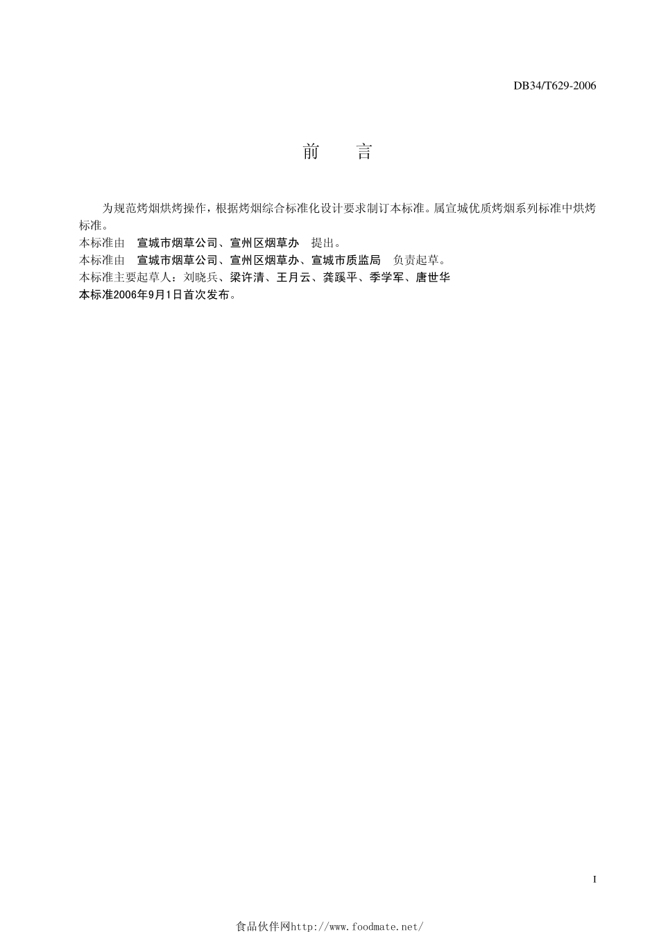 DB34T 629-2006 宣城优质烤烟烘烤操作规程.pdf_第3页