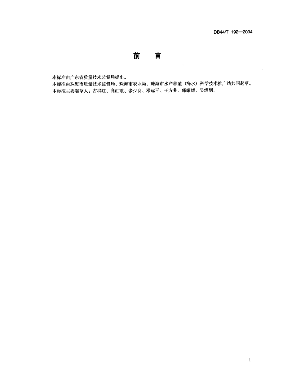 DB44 T 192-2004 锯缘青蟹养殖技术规范.pdf_第2页