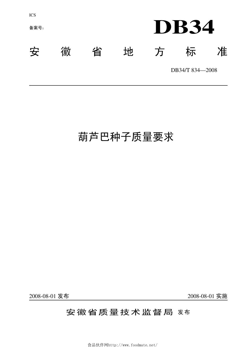 DB34T 834-2008 葫芦巴种子质量要求.pdf_第1页