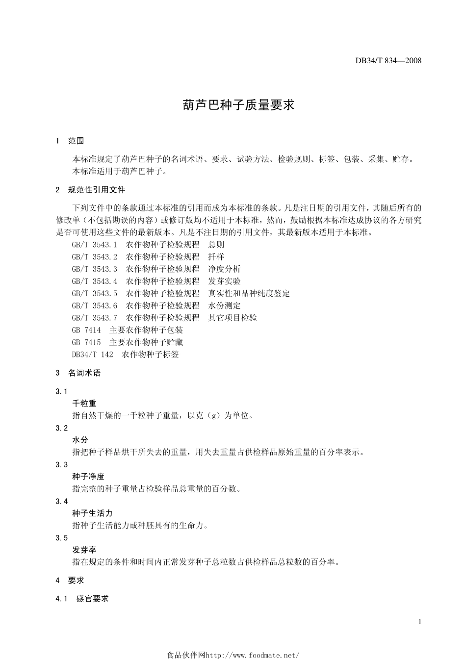 DB34T 834-2008 葫芦巴种子质量要求.pdf_第3页