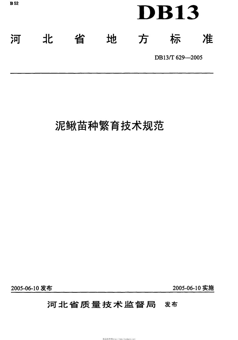 DB13T 629-2005 泥鳅苗种繁育技术规范.pdf_第1页