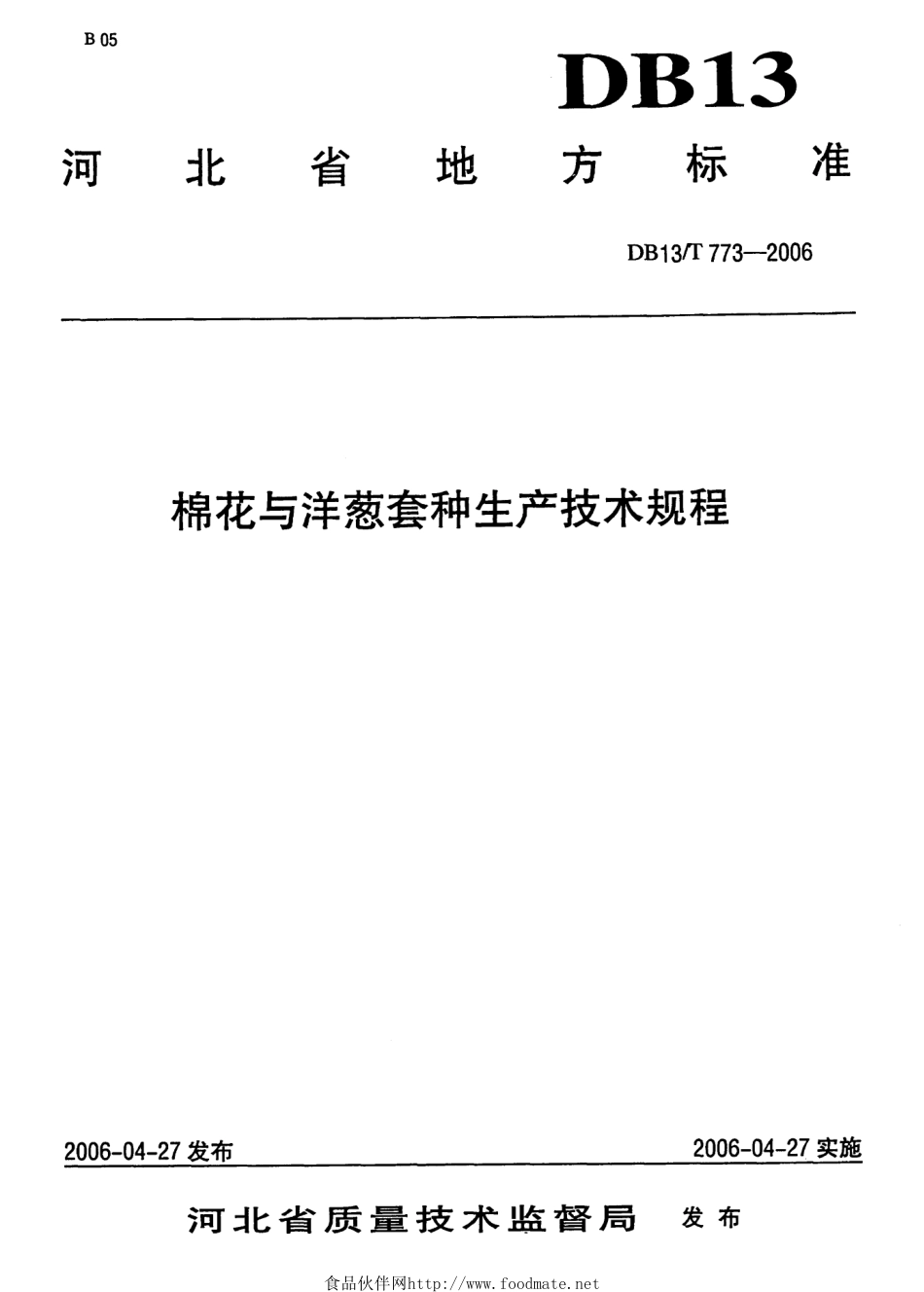 DB13T 773-2006 棉花与洋葱套种生产技术规程.pdf_第1页