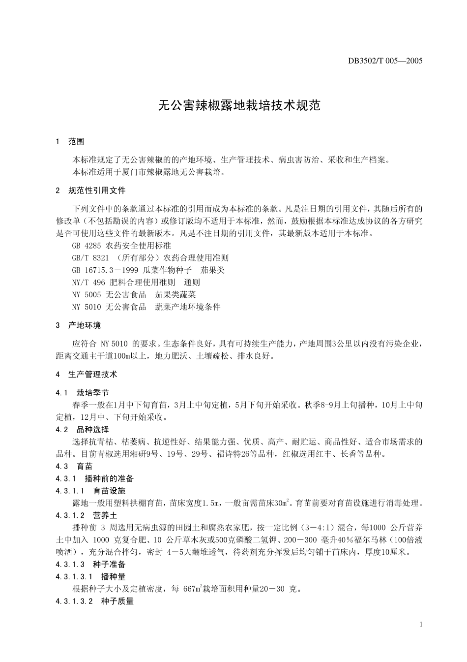 DB3502T 005-2005无公害辣椒露地栽培技术规范.pdf_第3页