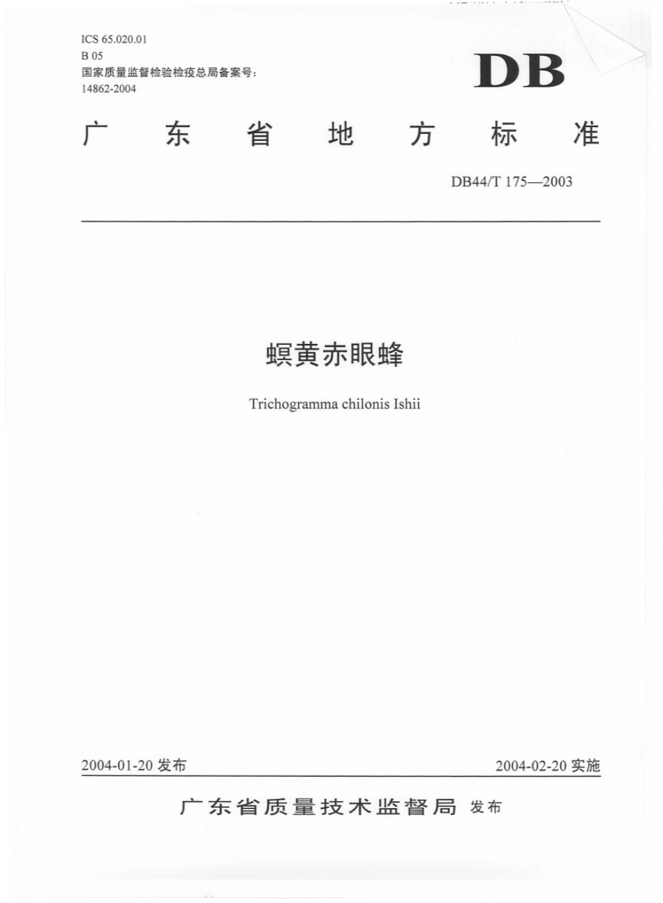 DB44T 175-2003螟黄赤眼蜂　.pdf_第1页