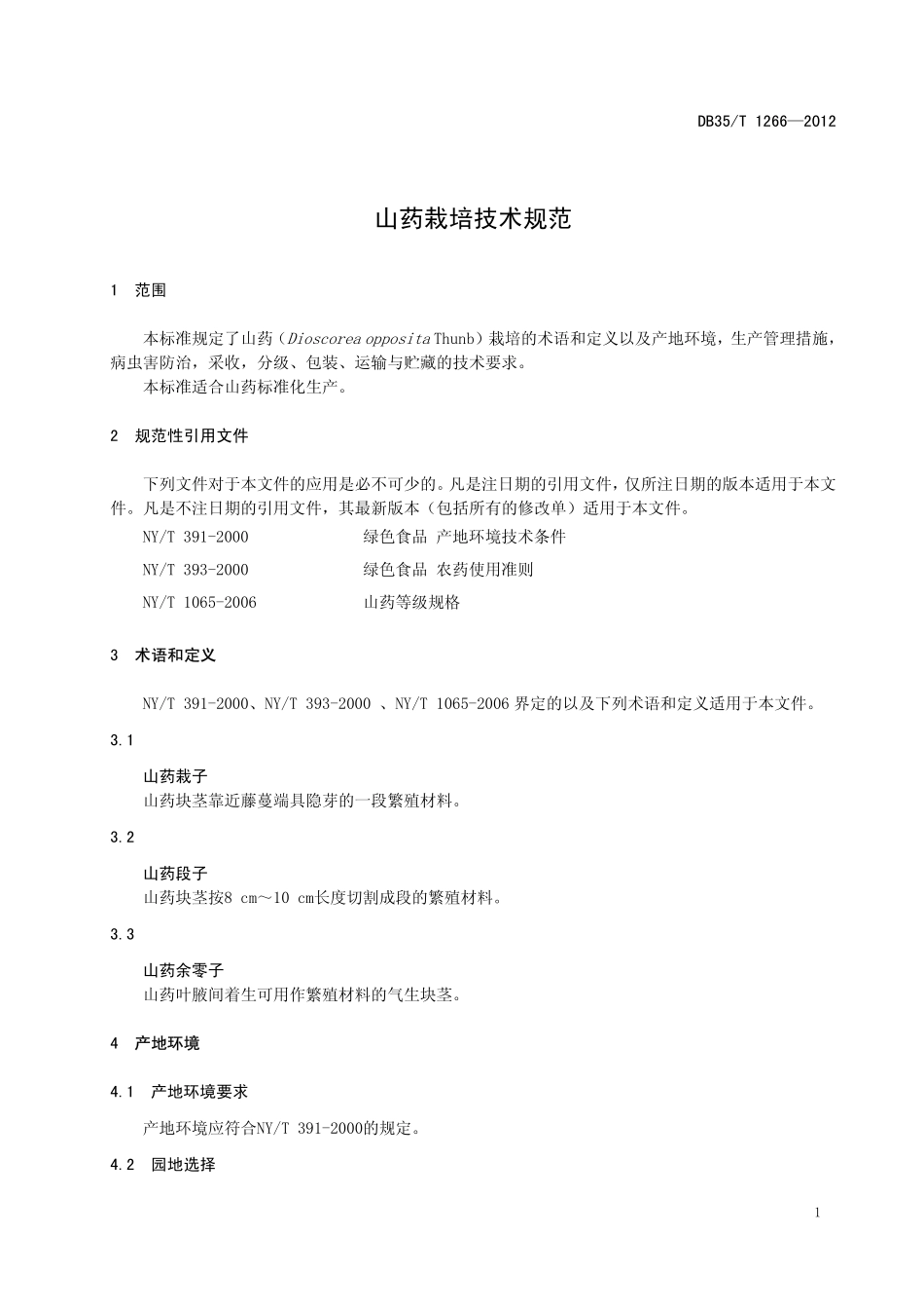 DB35T 1266-2012 山药栽培技术规范.pdf_第3页