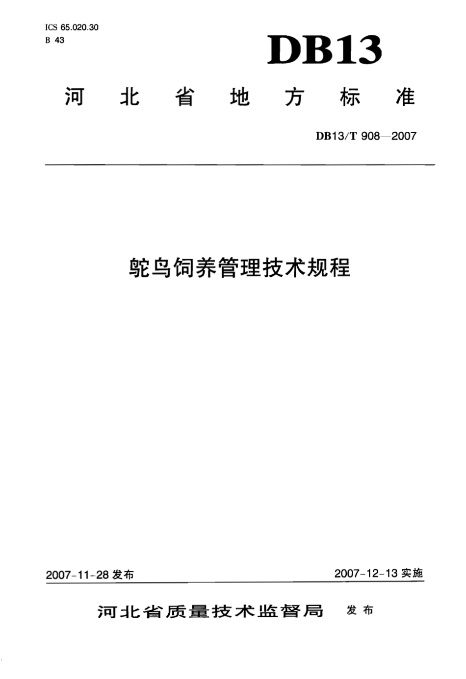 DB13T 908-2007 鸵鸟饲养管理技术规程.pdf_第1页