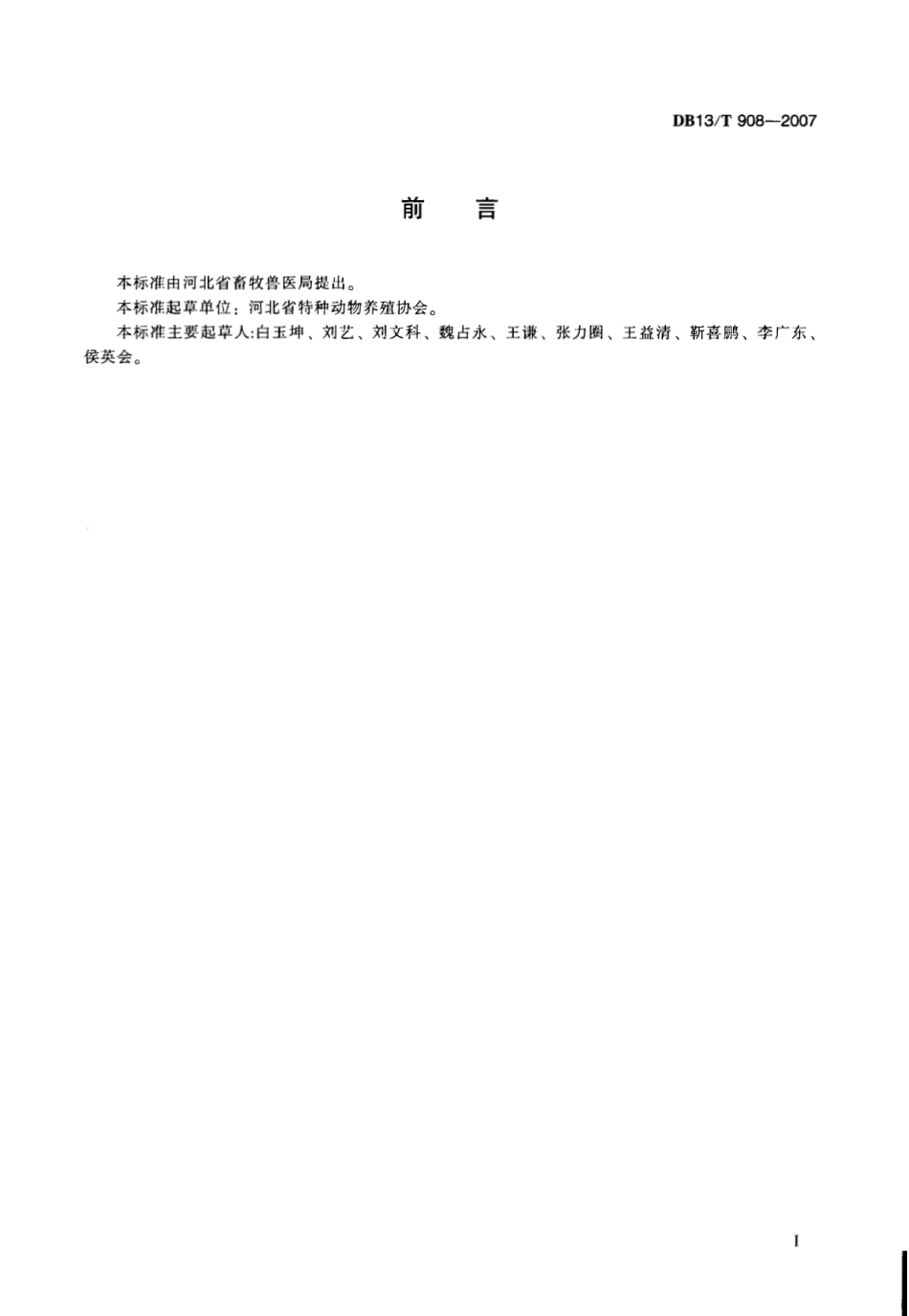DB13T 908-2007 鸵鸟饲养管理技术规程.pdf_第3页