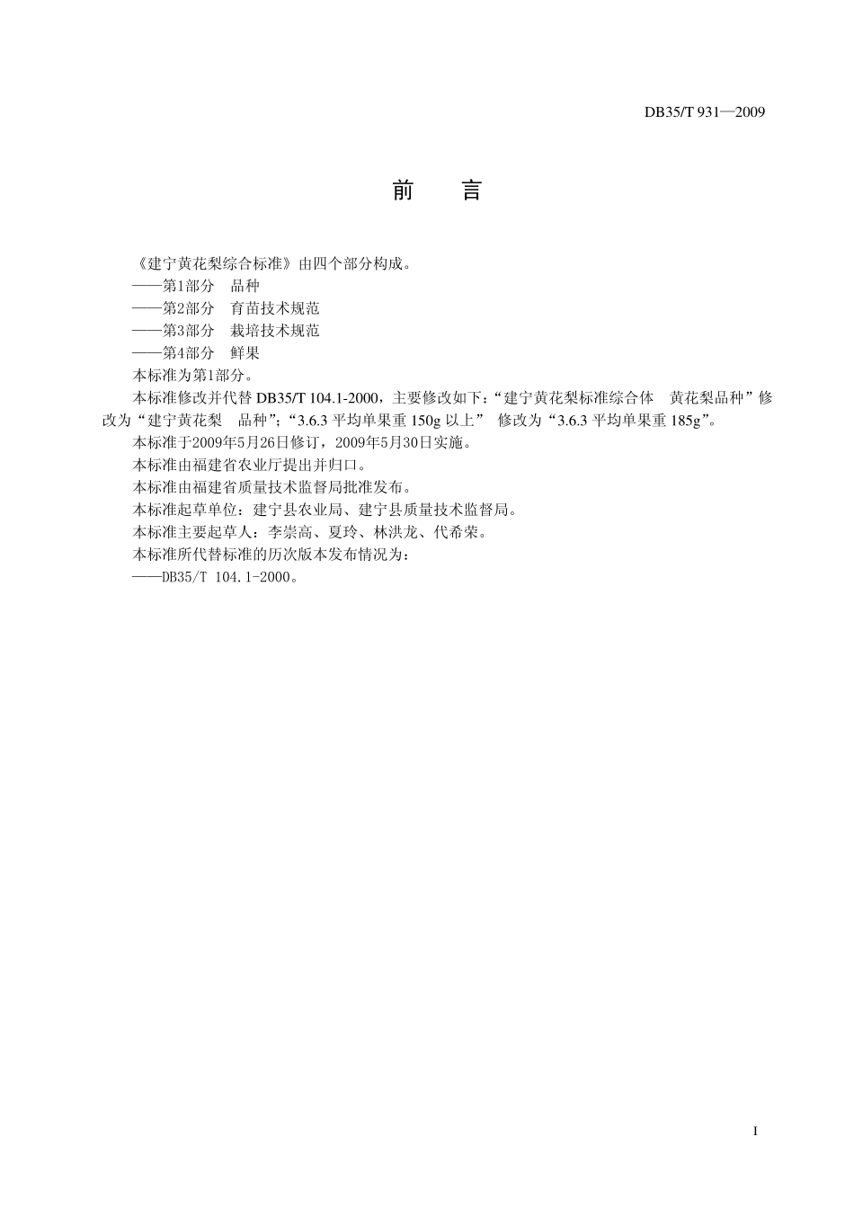 DB35T 931-2009 建宁黄花梨 品种.pdf_第2页