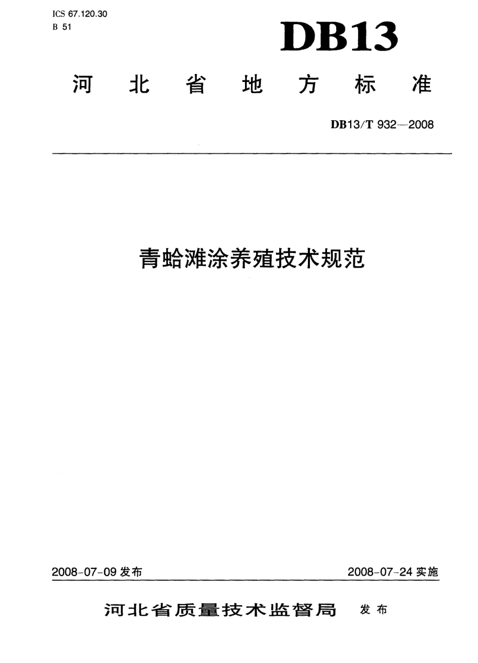 DB13T 932-2008 青蛤滩涂养殖技术规范.pdf_第1页
