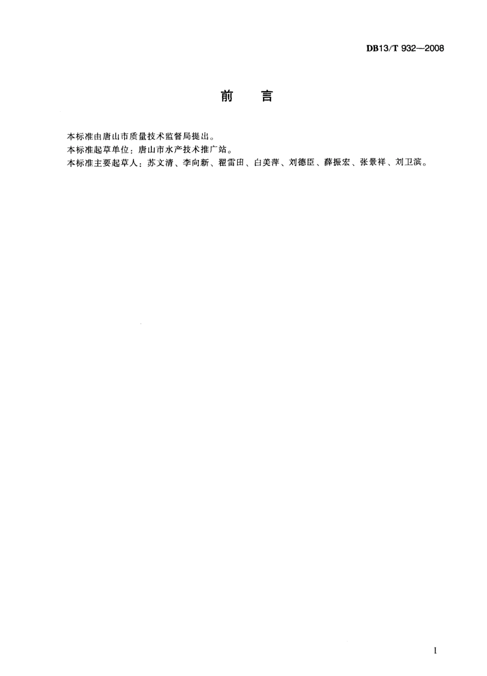 DB13T 932-2008 青蛤滩涂养殖技术规范.pdf_第3页