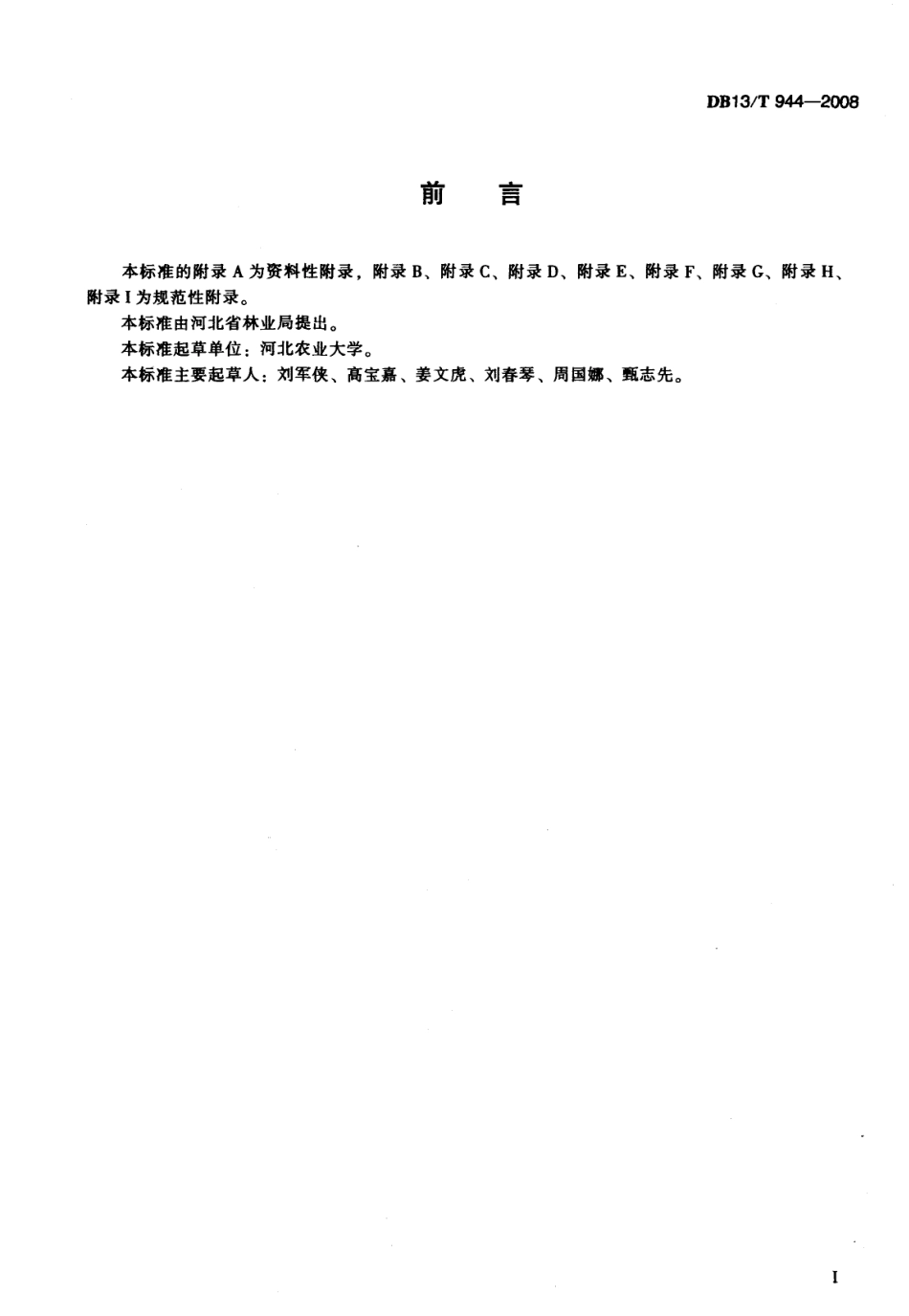 DB13T 944-2008 苗圃地下害虫综合防治技术规程.pdf_第2页