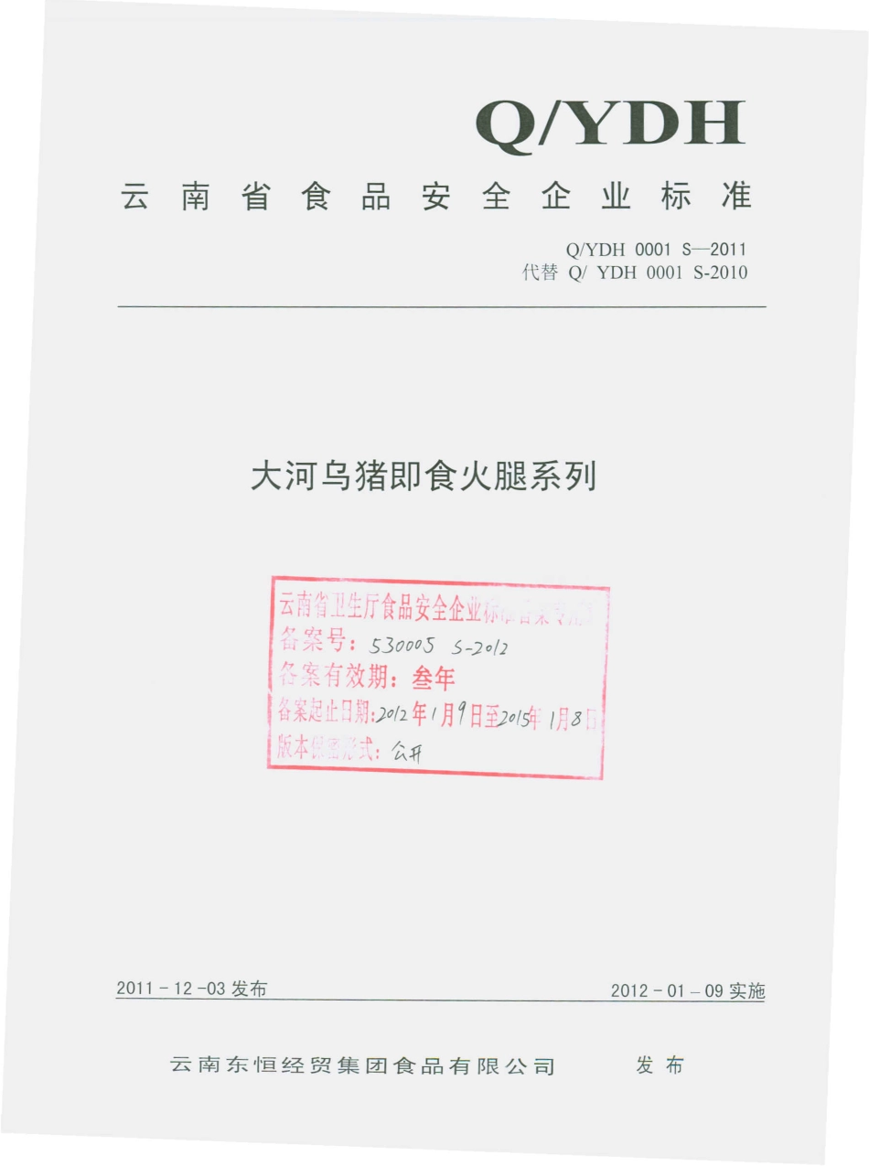 DYDH 0001 S-2011 大河乌猪即食火腿系列.pdf_第1页