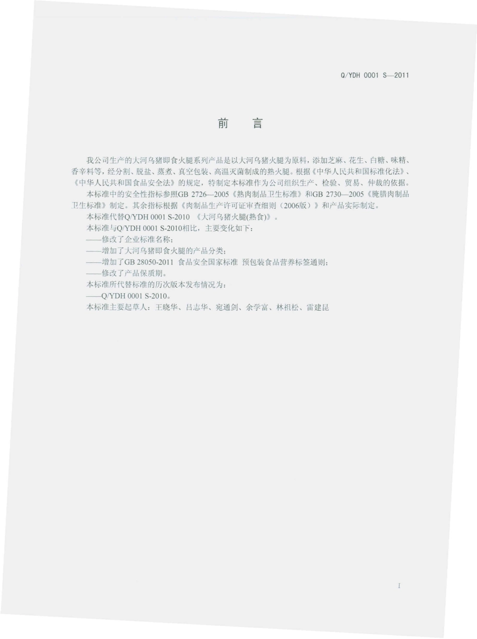 DYDH 0001 S-2011 大河乌猪即食火腿系列.pdf_第2页