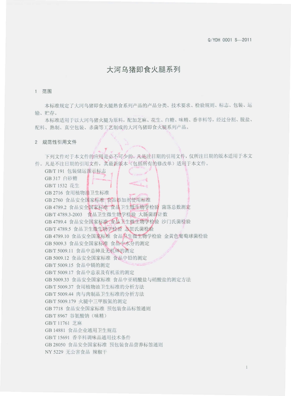 DYDH 0001 S-2011 大河乌猪即食火腿系列.pdf_第3页