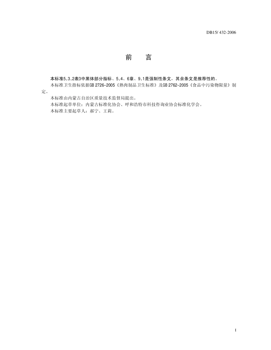 DB15 432-2006风干牛肉.pdf_第2页