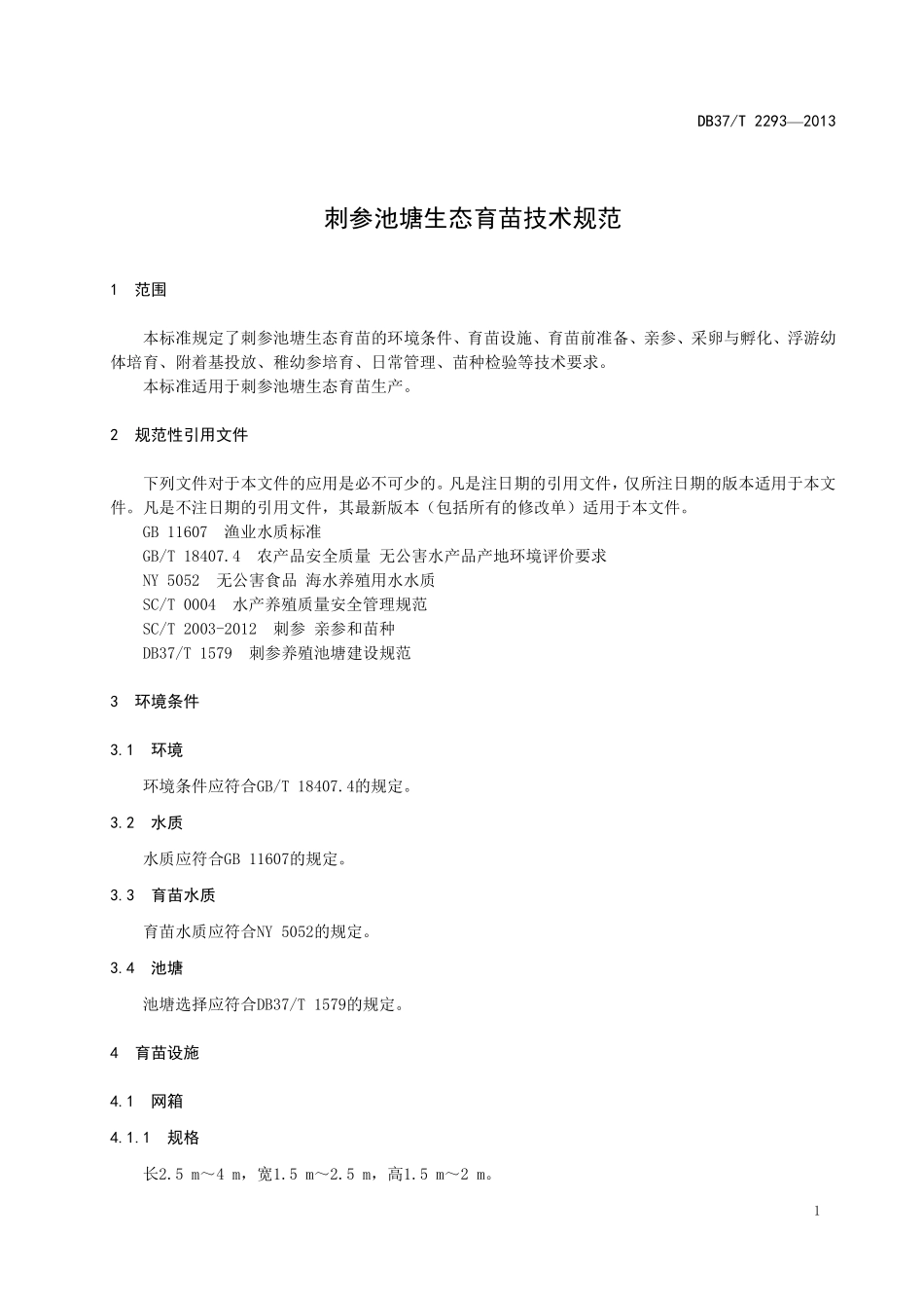 DB37T 2293-2013 刺参池塘生态育苗技术规范.pdf_第3页