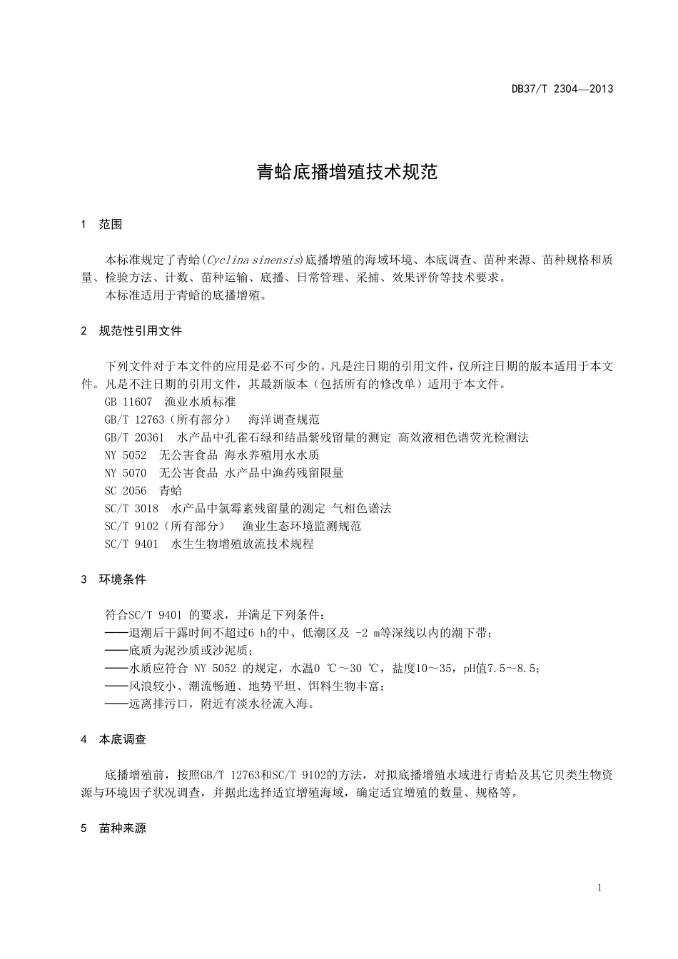 DB37T 2304-2013 青蛤底播增殖技术规范.pdf_第3页