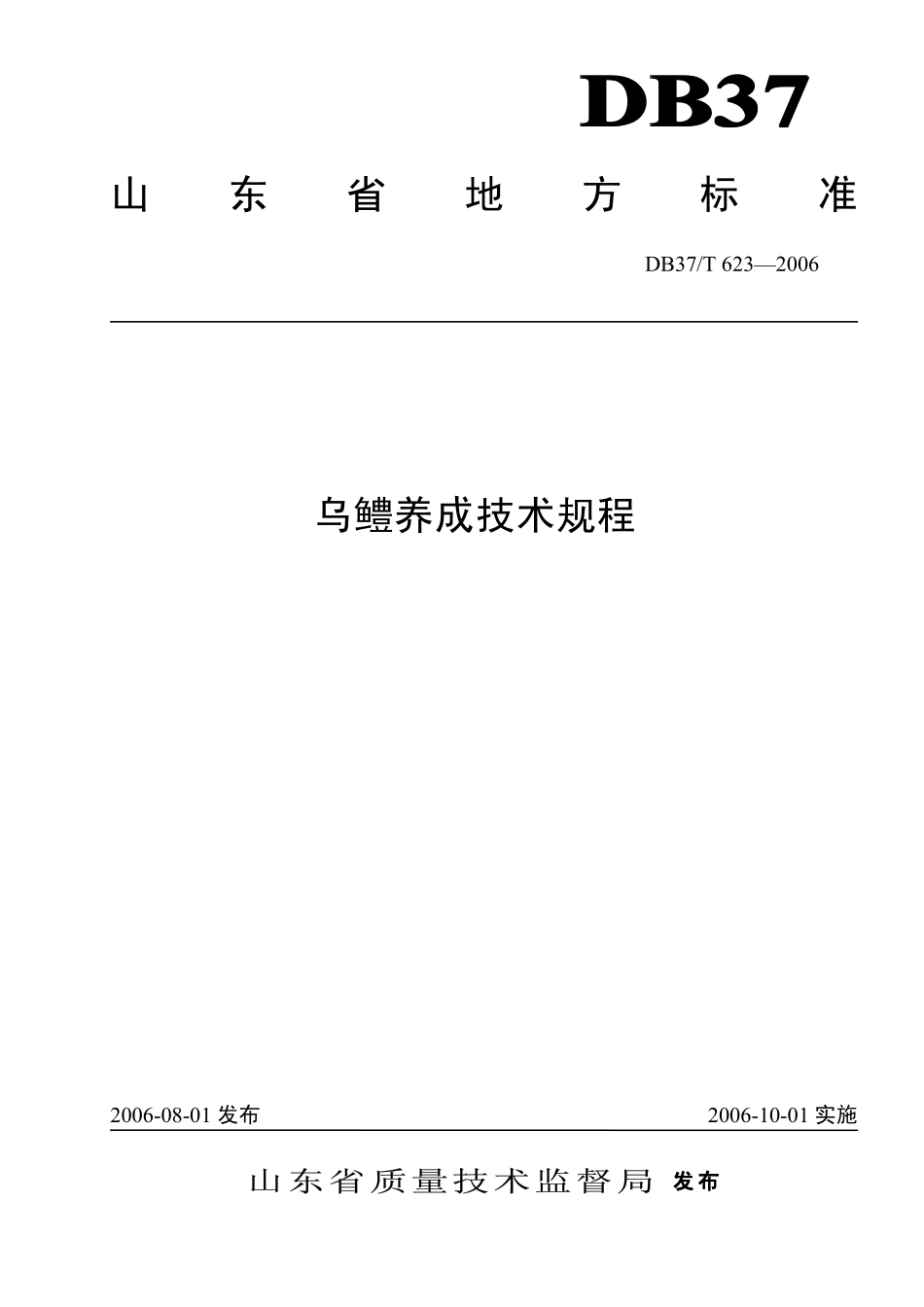 DB37T 623-2006 乌鳢养成技术规程.pdf_第1页