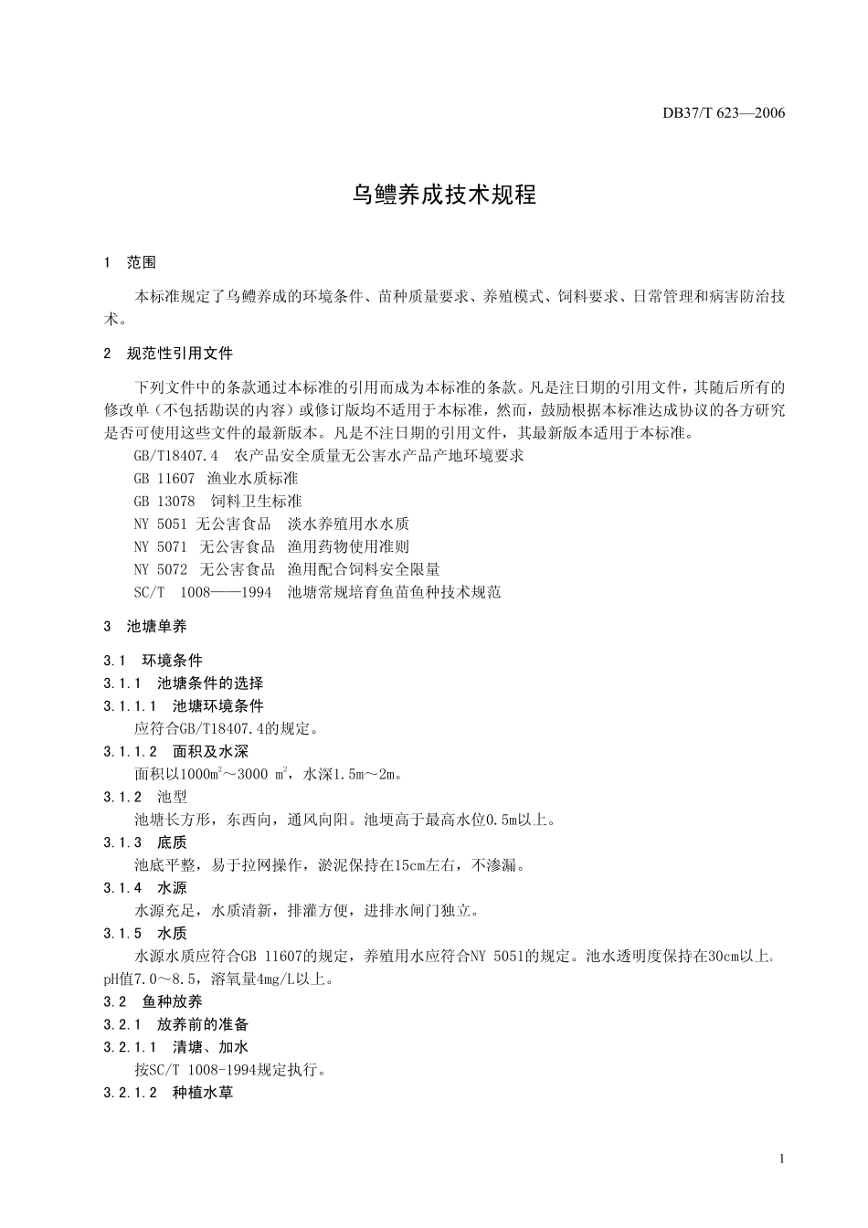 DB37T 623-2006 乌鳢养成技术规程.pdf_第3页