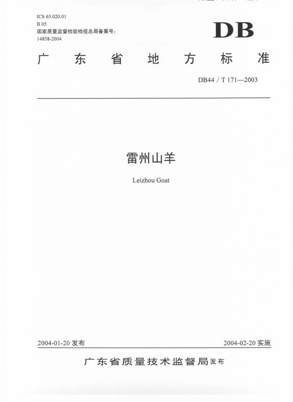 DB44T 171-2003雷州山羊　　.pdf_第1页