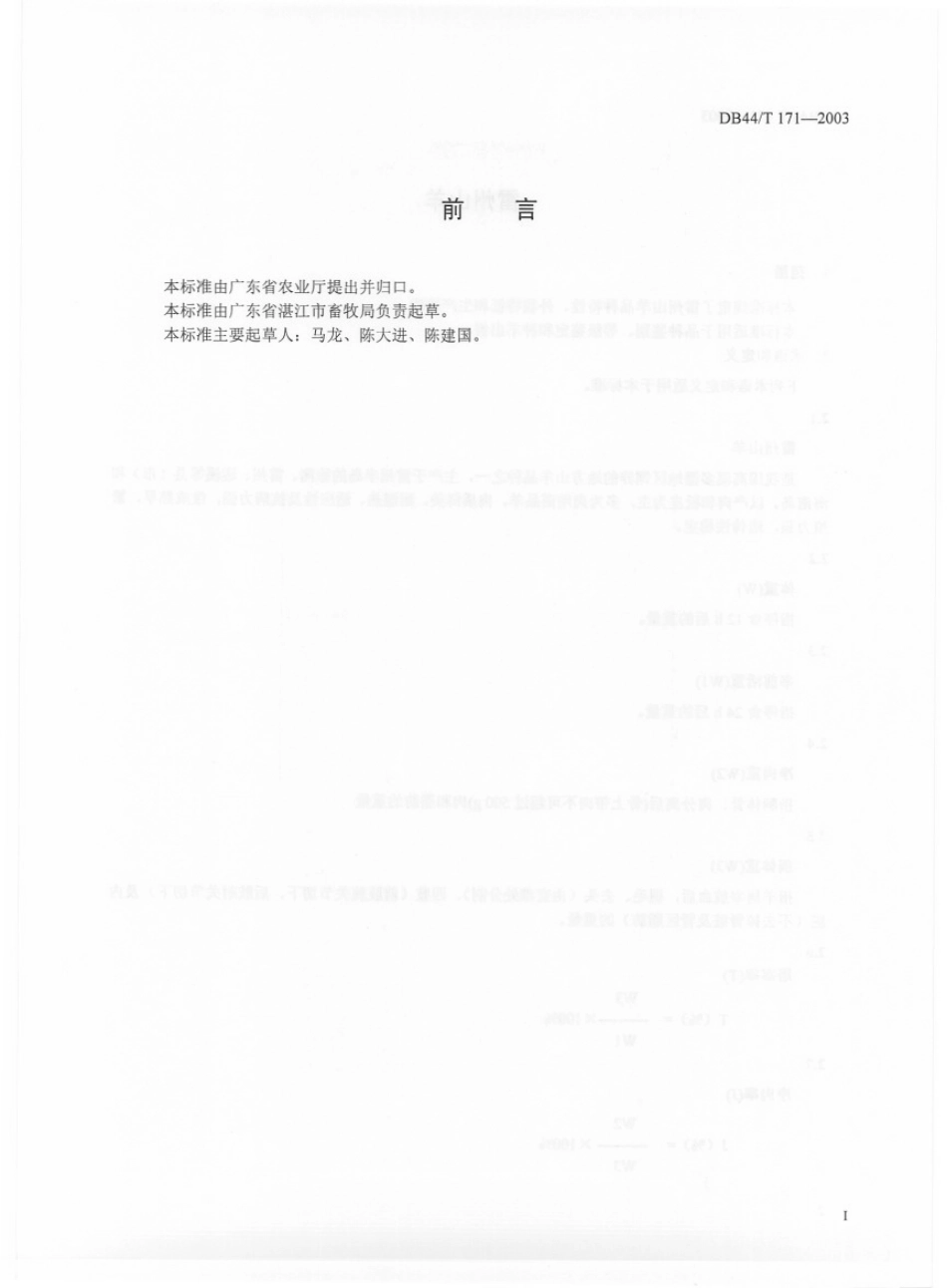 DB44T 171-2003雷州山羊　　.pdf_第2页