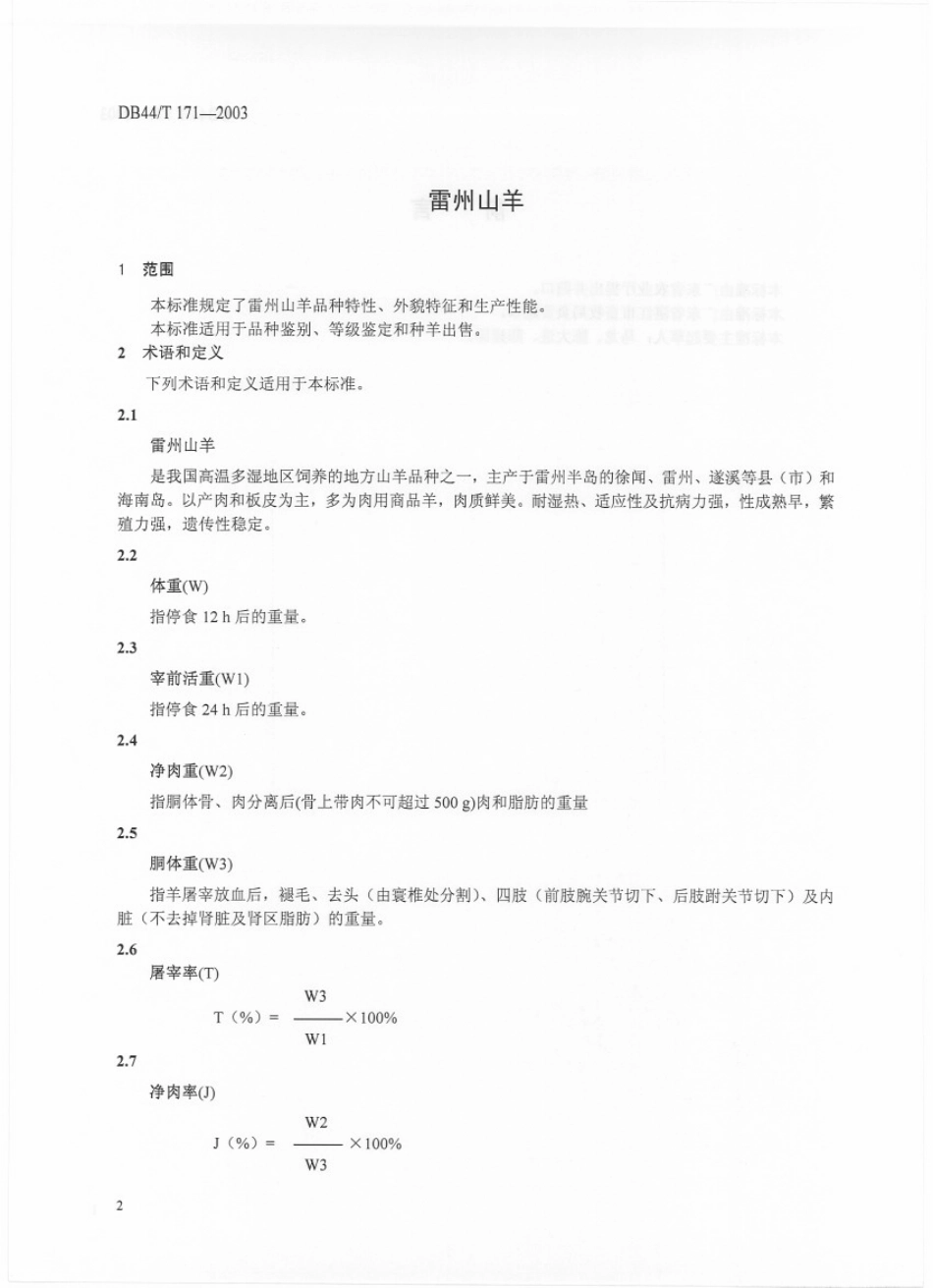 DB44T 171-2003雷州山羊　　.pdf_第3页