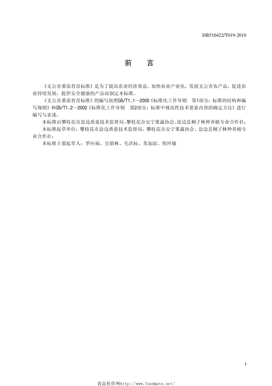 DB510422T 019-2010 无公害番茄育苗标准.pdf_第2页