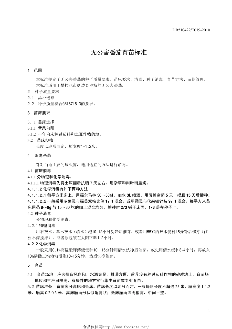 DB510422T 019-2010 无公害番茄育苗标准.pdf_第3页