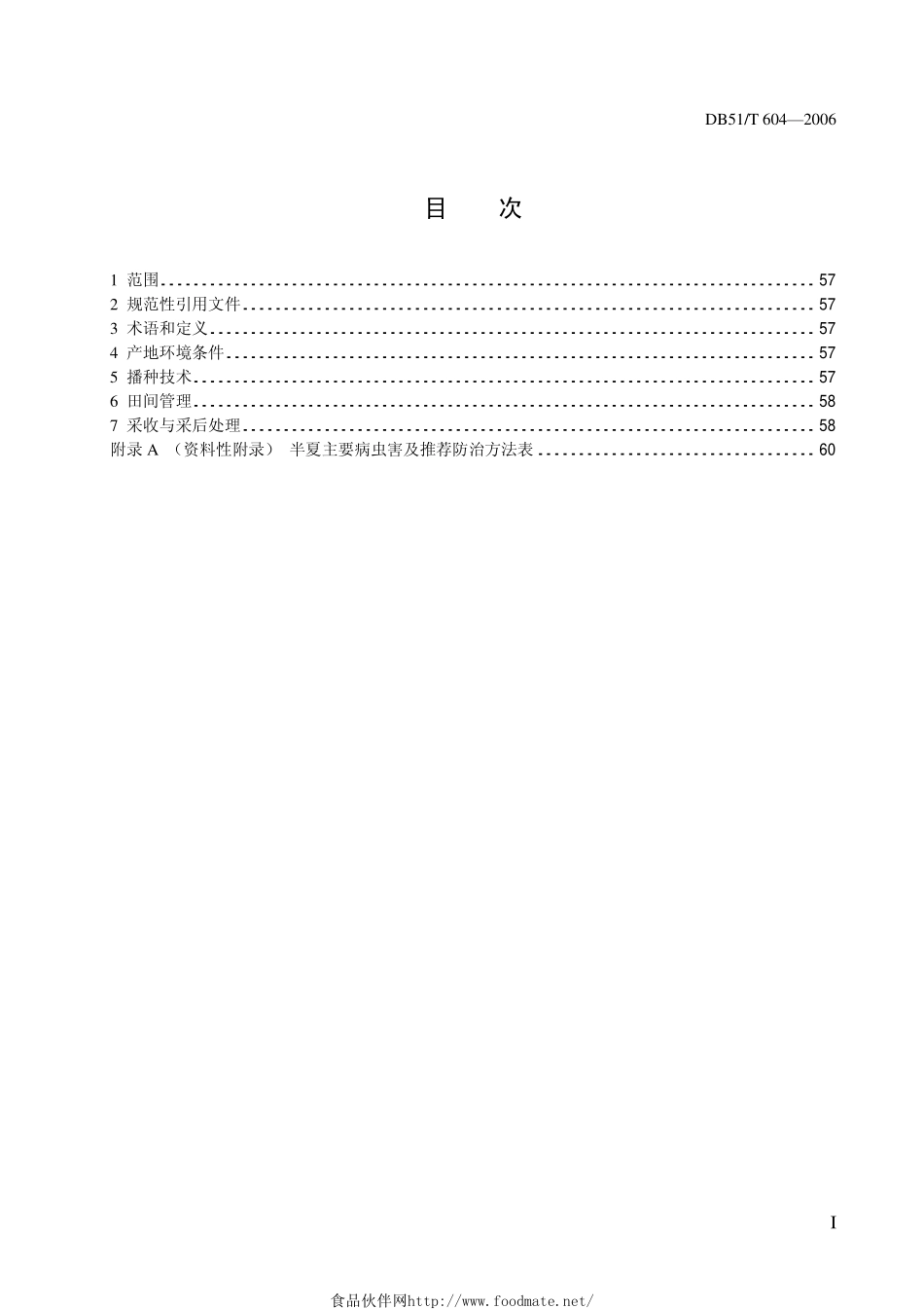 DB51T 604-2006 无公害农产品 生产技术规程---半夏.pdf_第3页