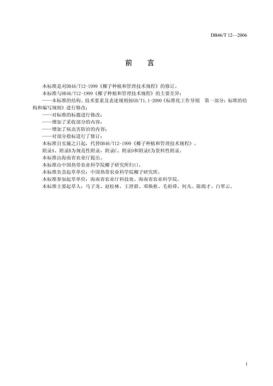 DB46T 12-2006 椰子栽培技术规程.pdf_第2页