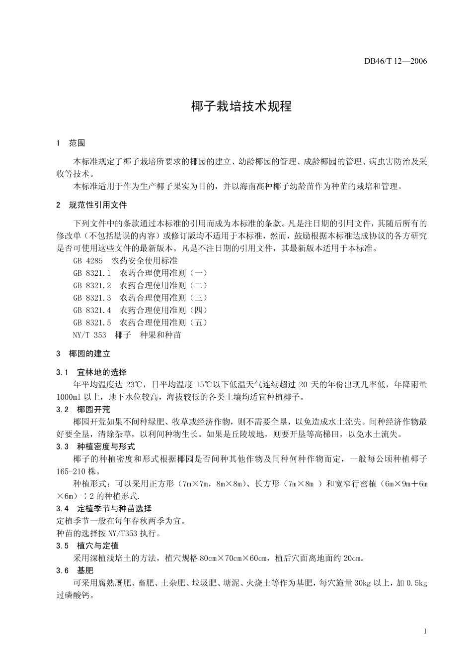 DB46T 12-2006 椰子栽培技术规程.pdf_第3页