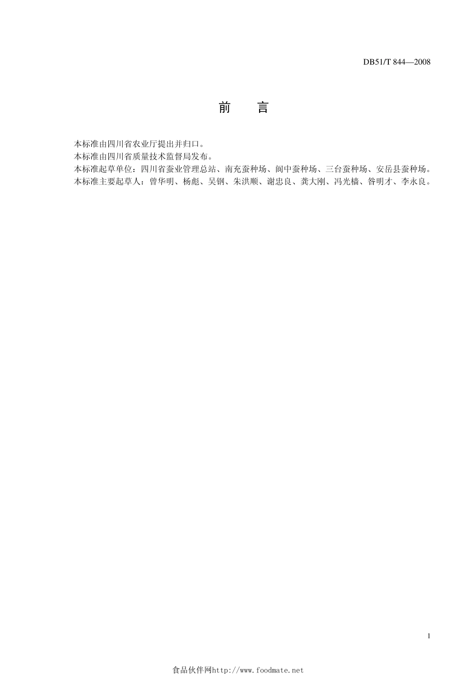 DB51T_844-2008桑蚕微粒子病防治技术规程.pdf_第2页