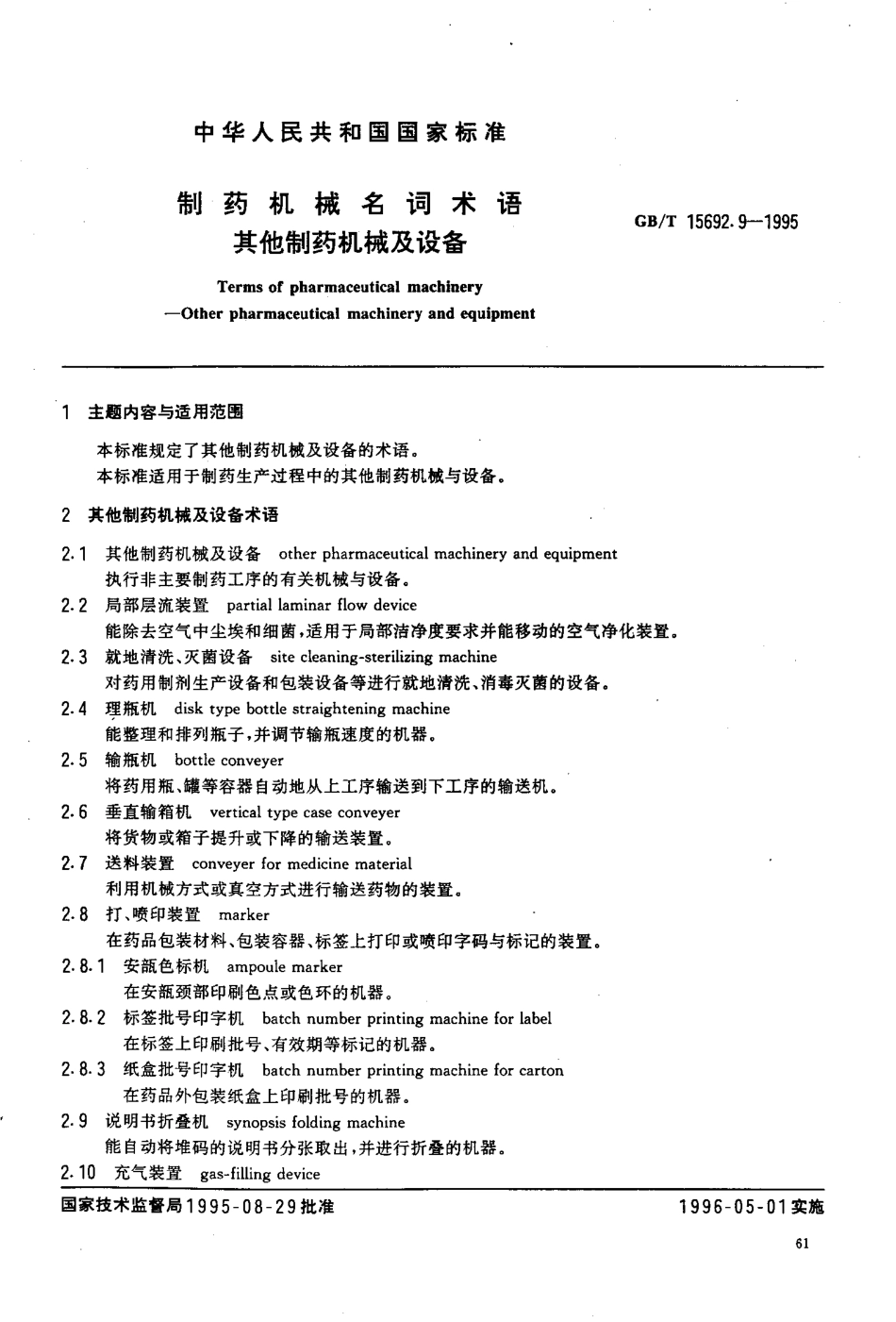 GB-T 15692.9-1995 制药机械名词术语 其他制药机械及设备.pdf_第2页