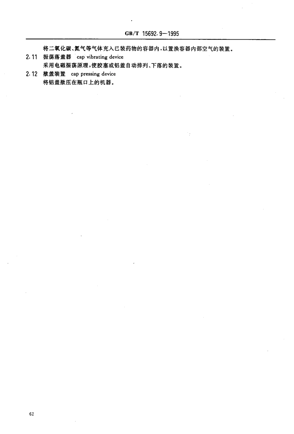 GB-T 15692.9-1995 制药机械名词术语 其他制药机械及设备.pdf_第3页
