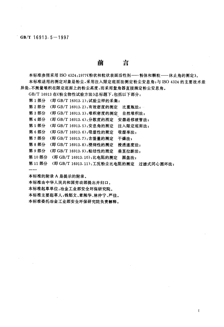 GB-T 16913.5-1997 粉尘物性试验方法 第5部分安息角的测定 注入限定底面法.pdf_第2页