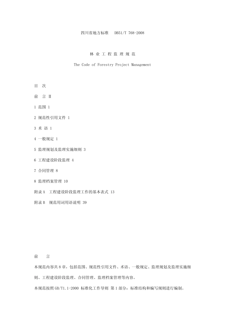 DB51-T_768-2008_林业工程监理规范.pdf_第1页