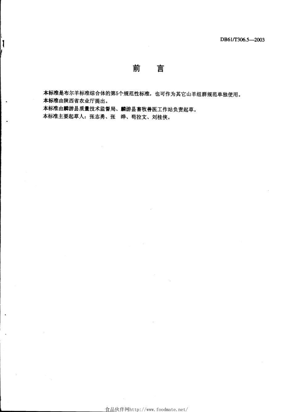 DB61T 306.5-2003 布尔羊组群技术规范.pdf_第2页