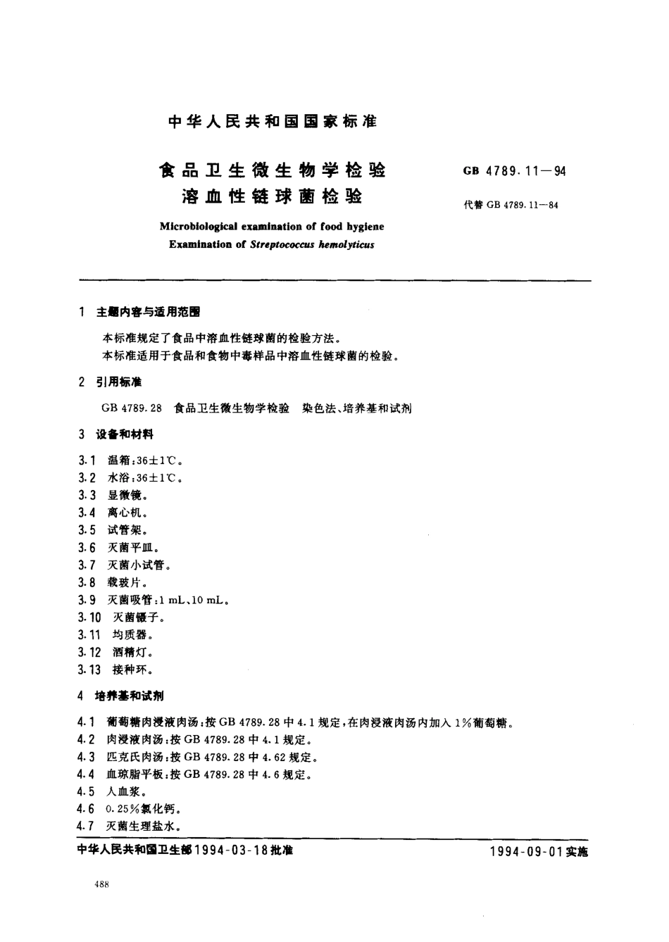 GB 4789.11-1994 食品卫生微生物学检验 溶血性链球菌检验 .pdf_第1页