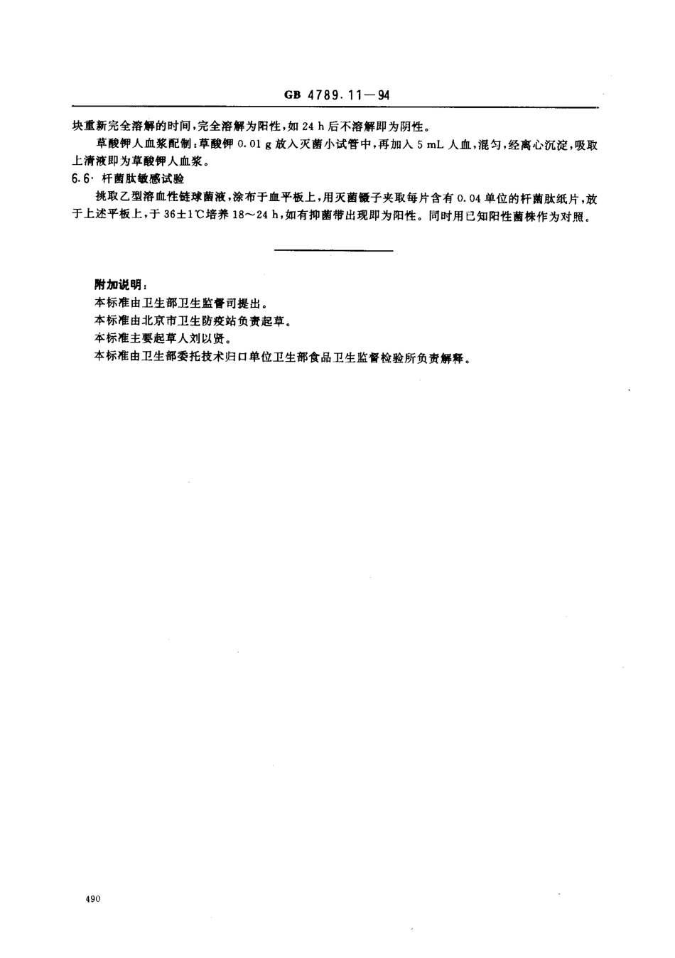 GB 4789.11-1994 食品卫生微生物学检验 溶血性链球菌检验 .pdf_第3页