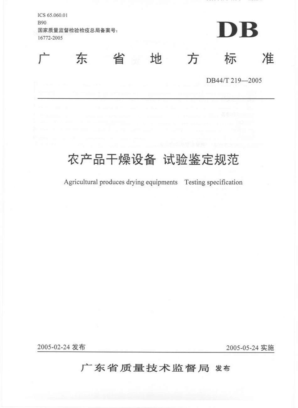 DB44T 219-2005农产品干燥设备 试验鉴定规范.pdf_第1页
