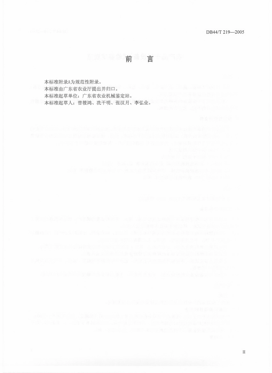 DB44T 219-2005农产品干燥设备 试验鉴定规范.pdf_第3页