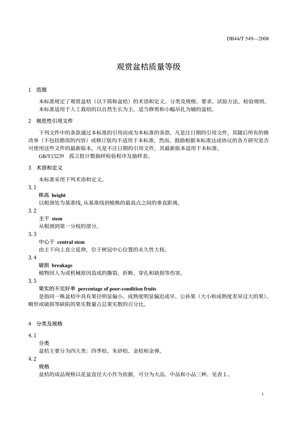 DB44T 549-2008 观赏盆桔质量等级.pdf_第3页