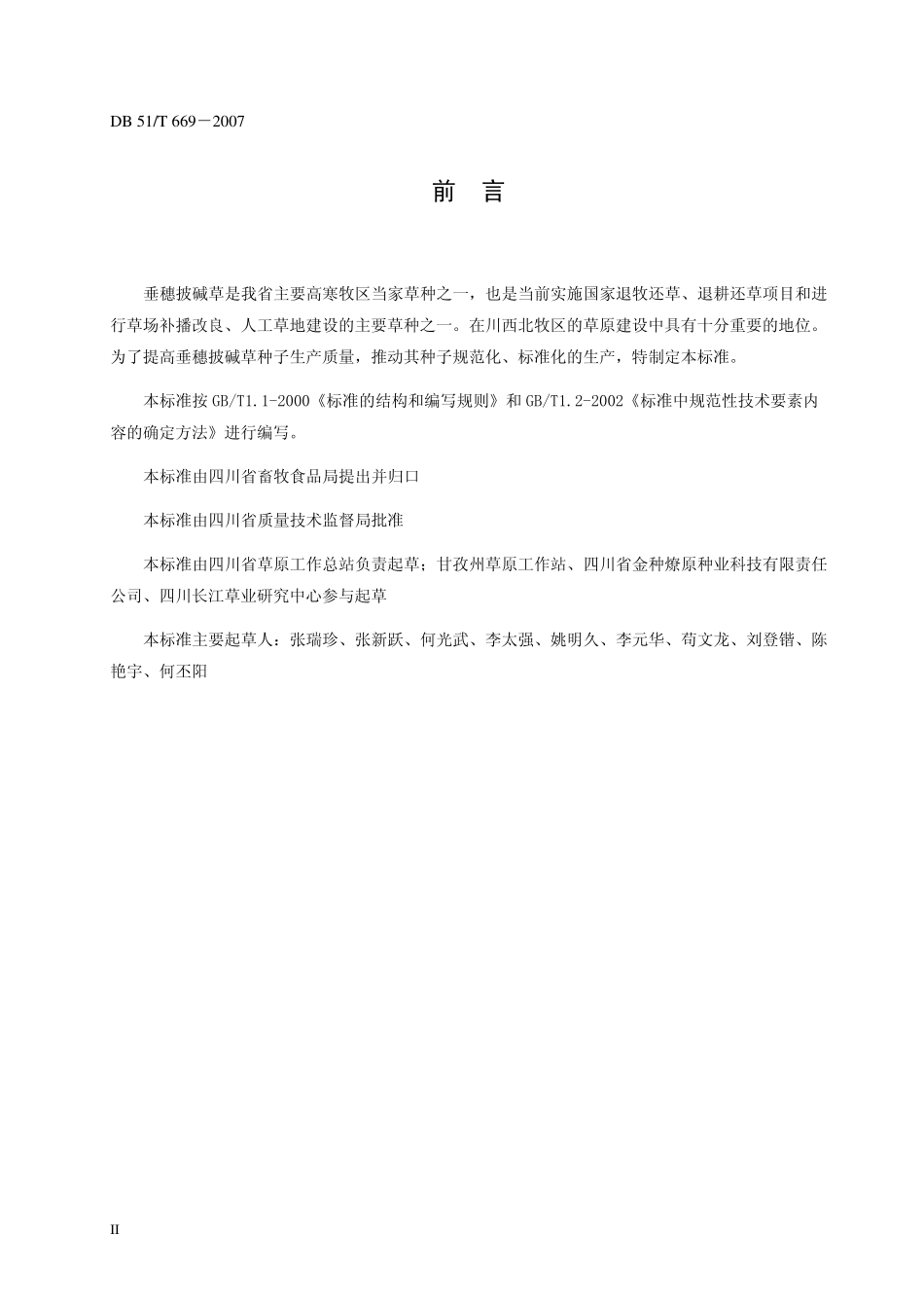 DB51 T 669-2007 垂穗披碱草 种子生产技术规程.pdf_第3页
