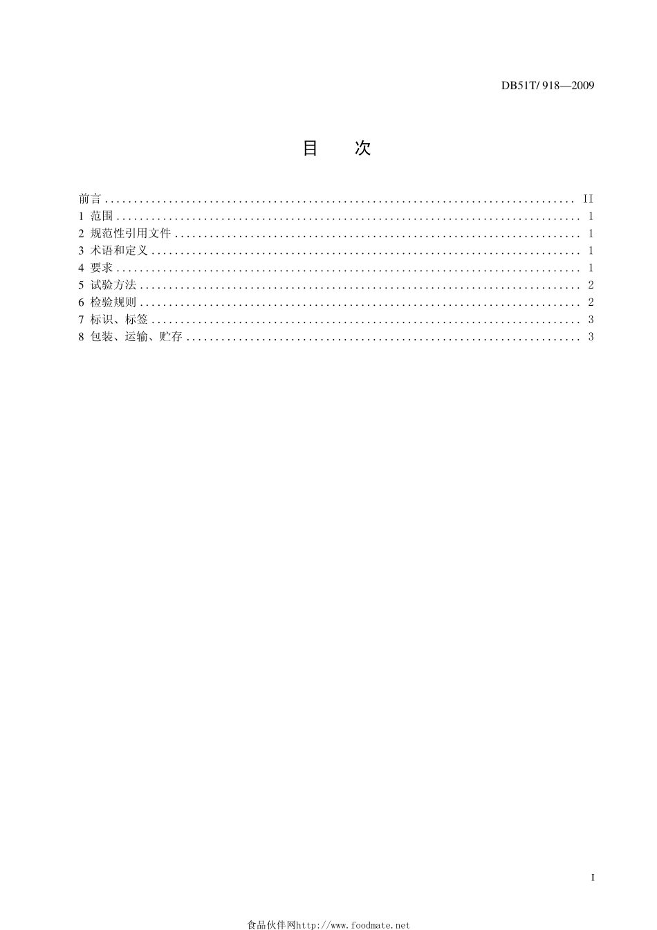 DB51-T 918-2009 含有机质过磷酸钙.pdf_第3页