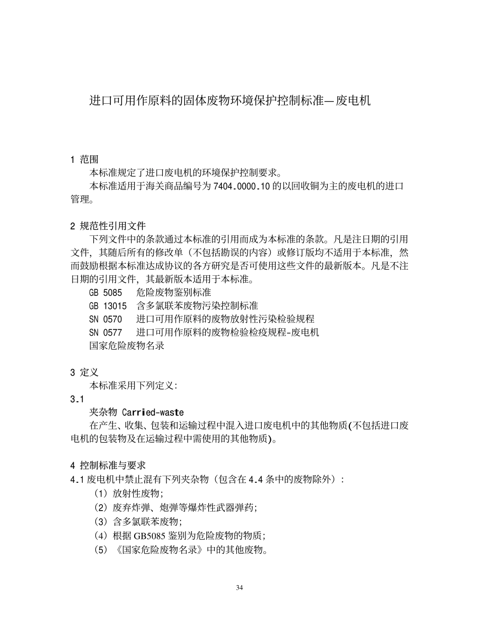 GB 16487.8-2005 进口可用作原料的固体废物环境保护控制标准—废电机.pdf_第3页