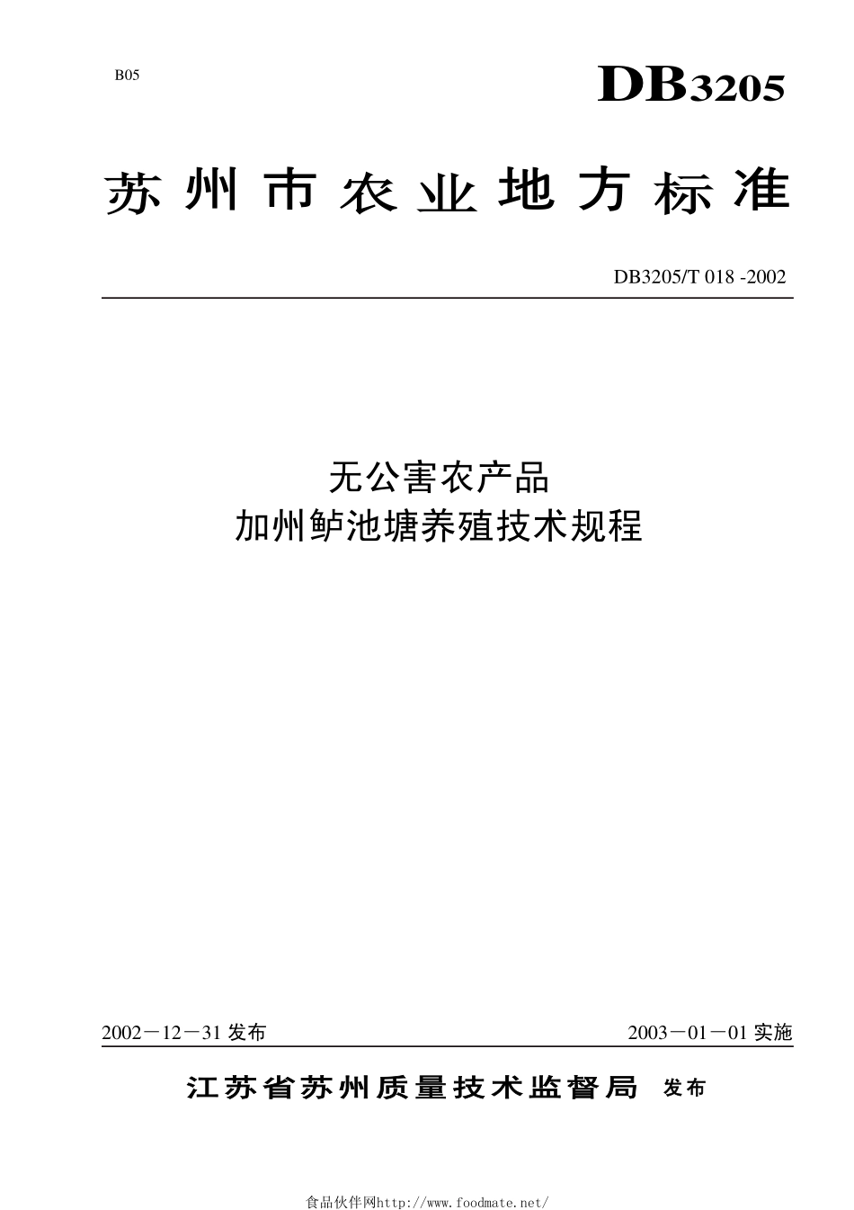 DB3205T 018-2002 无公害农产品 加州鲈池塘养殖技术规程.pdf_第1页