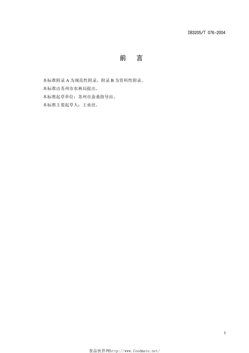 DB3205T 076-2004 优质桑园栽培技术规程.pdf_第2页
